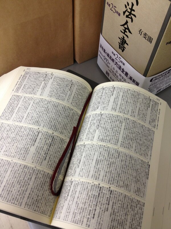 六法全書 平成25年版』の刊行のご案内 - posfie