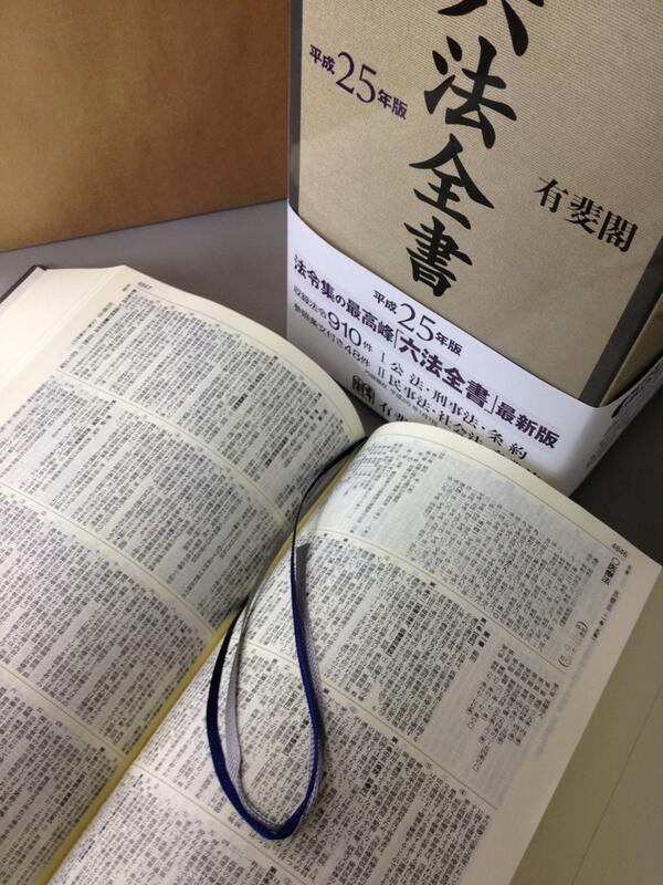 六法全書 平成25年版』の刊行のご案内 - posfie