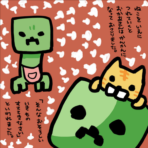 えふやんのマイクラ絵本 くりーぱーとねこ Togetter