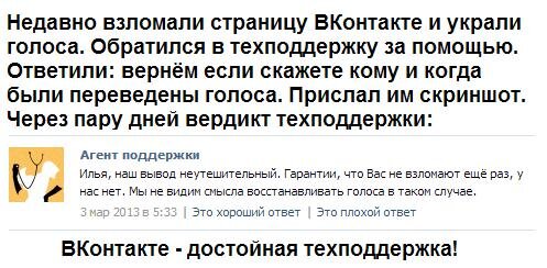 Из личного опыта общения со службой технической поддержки ВКонтакте. 
Они "гениальны" и непобедимы.