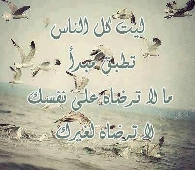 mootbleedh's tweet photo. 🍀🍀🍀🍀🍀🍀🍀

     ليت كل الناس تطبق 

        هاذا المبدا الذي يقول 
ما لا ترضاه علي نفسك

لا ترضاه لغيرك 

يا ريت http://t.co/Ejxe1qXuce"