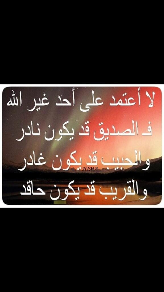mootbleedh's tweet photo. لا اعتمد على احد غير الله..

فـ الصديق نادر 
       الحبيب. غادر 
           و القريب قد يكون حاقد

⬇⬇⬇⬇ http://t.co/Xum5MWfGH4"