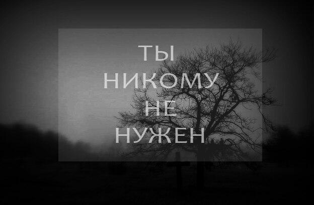 Картинки с надписями что ты не кому не нужен, выпускной поздравления
