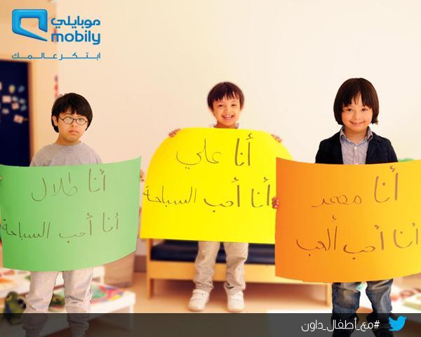 Mobily's tweet photo. كيف تدعم أطفال متلازمة داون ؟
شارك في الوسم
ضع (انا) ثم (اسمك) ثم #مع_أطفال_داون
مثلا:
نحن موبايلي #مع_أطفال_داون http://t.co/0fVgdNhtDe