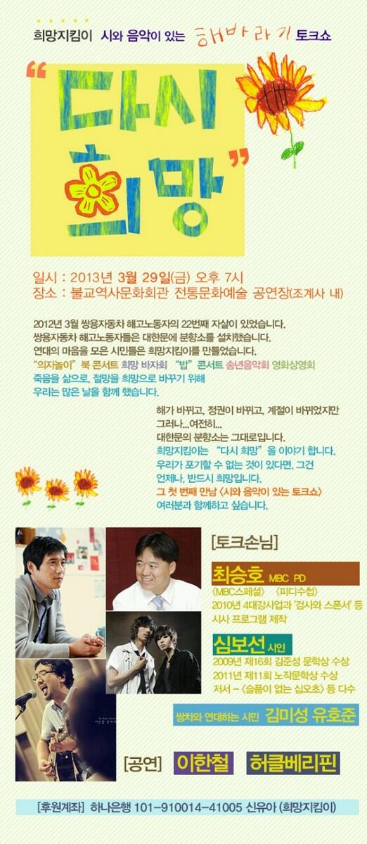 playman0825's tweet photo. 수정재공지> 시와 음악이 있는 해바라기 토크콘서트 '다시 희망' 조계사 전통예술공연장 3/29일 19시. 함께하는 시민 김미성님, 유호준님. 심보선시인, 최승호PD, 이한철님, 허클베리핀. 함께 희망을! #쌍차 http://t.co/fhbbXLRNKH