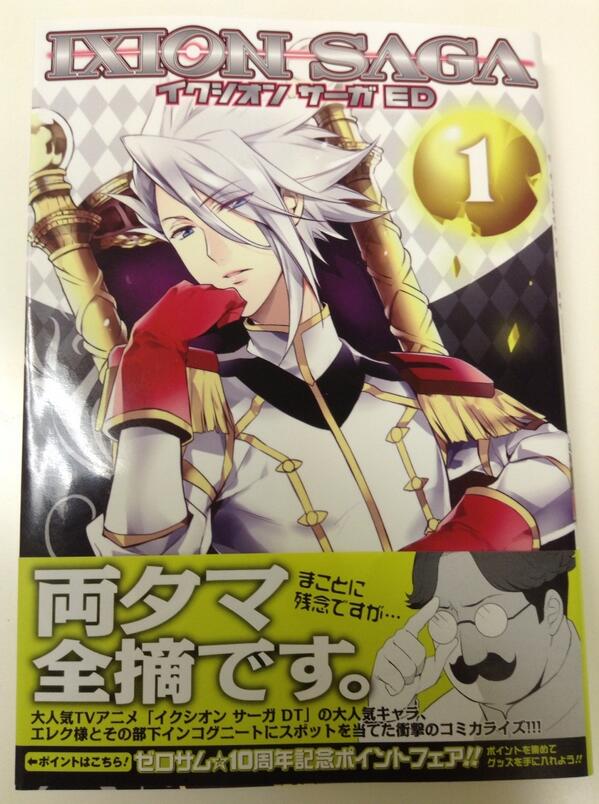 트위터의 一迅社の宣伝課です 님 ゼロサム Dt Dt Dt でtvアニメ放映もノリノリ絶好調 イクシオン サーガdt から おのれ Dt で有名なあの男 男 ですよねでしたっけry 双葉はづき先生 イクシオン サーガed 3月25日発売です Http T Co