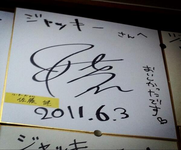 昨日ご飯食べいったお店で佐藤健くんのサイン写メget♡ やぱ字かわいい