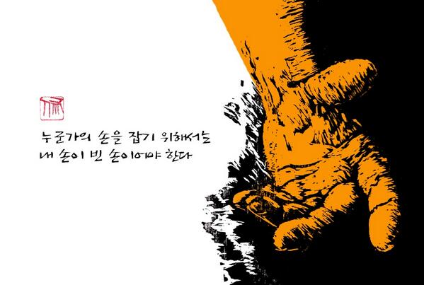 HOEIN's tweet photo. [
   '無情하니야속'하고
   '有情하니상처'라고?

   '비움'은'채움'보다어려운것   ] http://t.co/DrkNeIAFBe