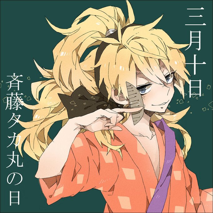 3月10日は斉藤タカ丸の日のtwitterイラスト検索結果
