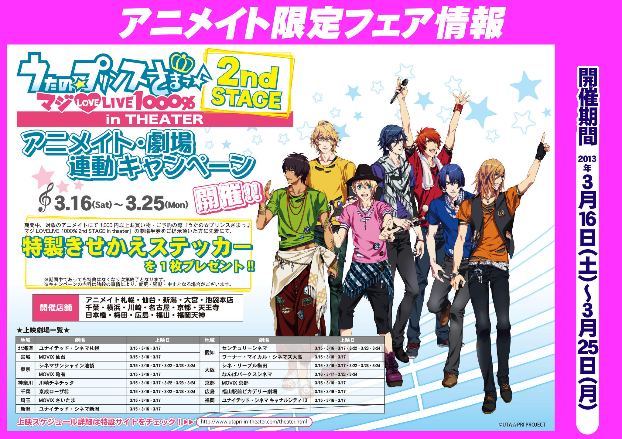 アニメイト京都 うたプリ情報 3 15 17日ｍｏｖｉｘ京都にて うたプリ２ndステージシアター 上映 16日 25日までにアニメイト京都店に映画半券もって1 000円以上ご 予約orお買上げで先着特製ステッカープレゼントどすえ 詳しくは Http T Co