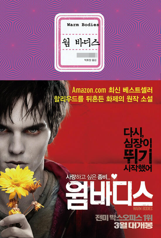 [이벤트]<웜 바디스> 원작 소설 증정 퀴즈! 직접 좀비 연기를 한 북트레일러로 화제를 모은  원작 소설 작가의 이름은 무엇일까요? 정답을 보내주신 분 중 열 분을 추첨해 원작 소설을 선물로 드립니다:D
