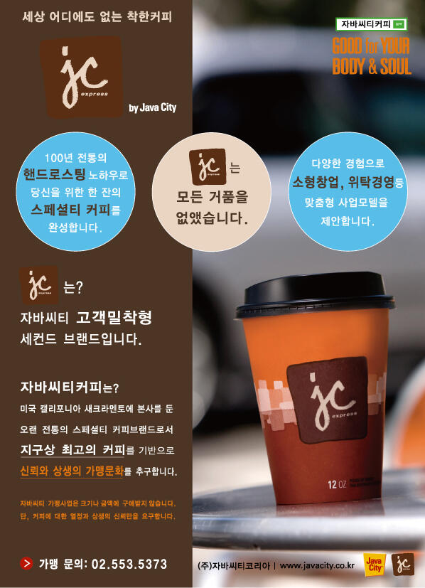 [JavaCity Express]
자바씨티 고객밀착형 세컨드 브랜드 론칭!!!
모든 거품을 뺀 "신뢰와 상생의 #가맹 프로젝트"입니다.
>문의Tel. 02.553.5373 or 010.8916.6833