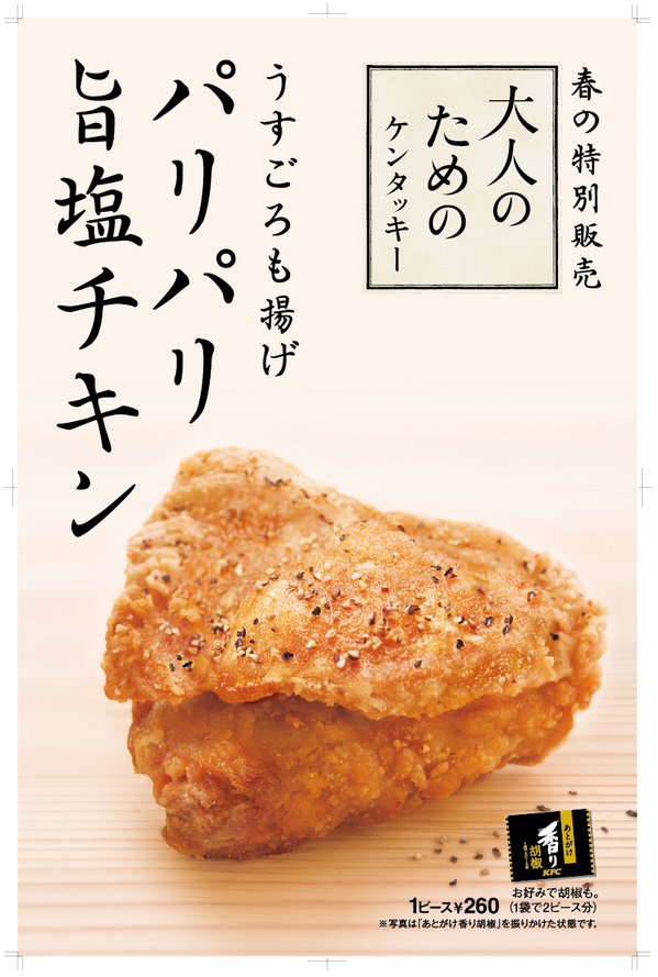 ケンタッキーフライドチキン 予告 大人のためのケンタッキー うすごろも揚げ パリパリ旨塩チキンが3 28登場 パリッと衣 鳴門の焼塩と胡椒でさっぱりまろやかな味わい Http T Co Lqp3xcp4m5 Twitter