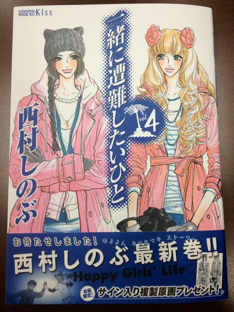 Kiss編集部 お待たせしました 西村しのぶさんの 一緒に遭難したいひと ４巻が明日 ３月13日発売です ピンクのコートのキリエ 絵衣子のカバーイラストが目印でございます どうぞよろしくお願い致します オーリー Http T Co Nk2hobtmnj Twitter