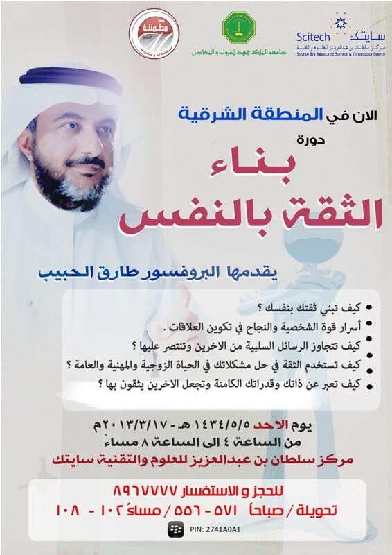 Talhabeeb's tweet photo. أحبتي في الشرقية ،، ألقاكم بإذن الله الأحد القادم في دورة (بناء الثقة بالنفس) في سايتك ،، http://t.co/wQWYNqpzp8