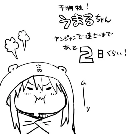 本日のうまるちゃん! 