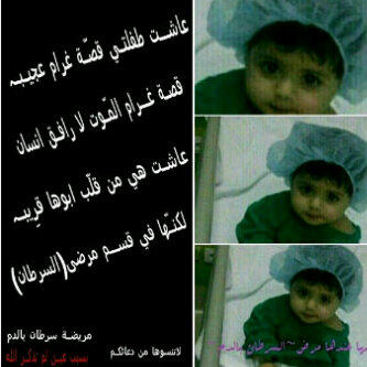 Samya_Aljaberi's tweet photo. @EMoqdad دعواتكم لطفله عائشه مصآبه بالسرطان #الله_يشفيهآ http://t.co/GtG3K2IZh6