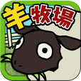 Sunart_tweet's tweet photo. 3月13日にiOS版「羊牧場の仕事! 暗算ふわふわパズル」をバージョンアップしました！各難易度の調整、不具合の修正を行いました。https://t.co/zu5bgTgchI http://t.co/fDYoYX0fls