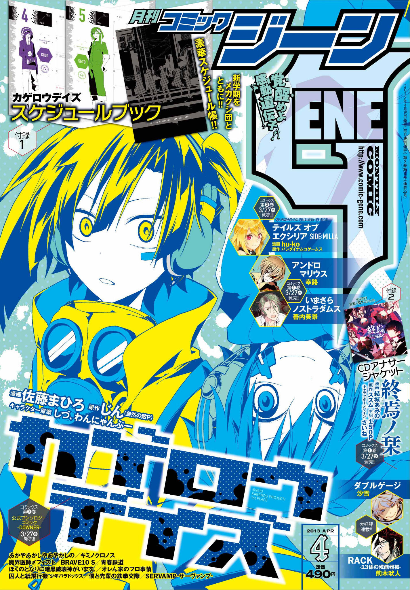 月刊コミックジーン公式アカウント 明後日15日 金 はジーン4月号発売 大人気 カゲロウデイズ エネ 貴音の表紙で 付録は カゲロウデイズ 豪華スケジュール帳と 終焉ノ栞 ｃｄアナザージャケット お楽しみに 絆 Http T Co 9g8k9ptmwh