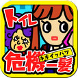 Sunart_tweet's tweet photo. 本日AppStoreにて「トイレ危機一髪」をリリースしました。おばちゃんと女子高生をトイレに駆け込ませる独特なゲーム内容、個性豊かなキャラクター達が作りだす世界観をお楽しみください！https://t.co/yRHKHisEsf http://t.co/02Fs71PZzr