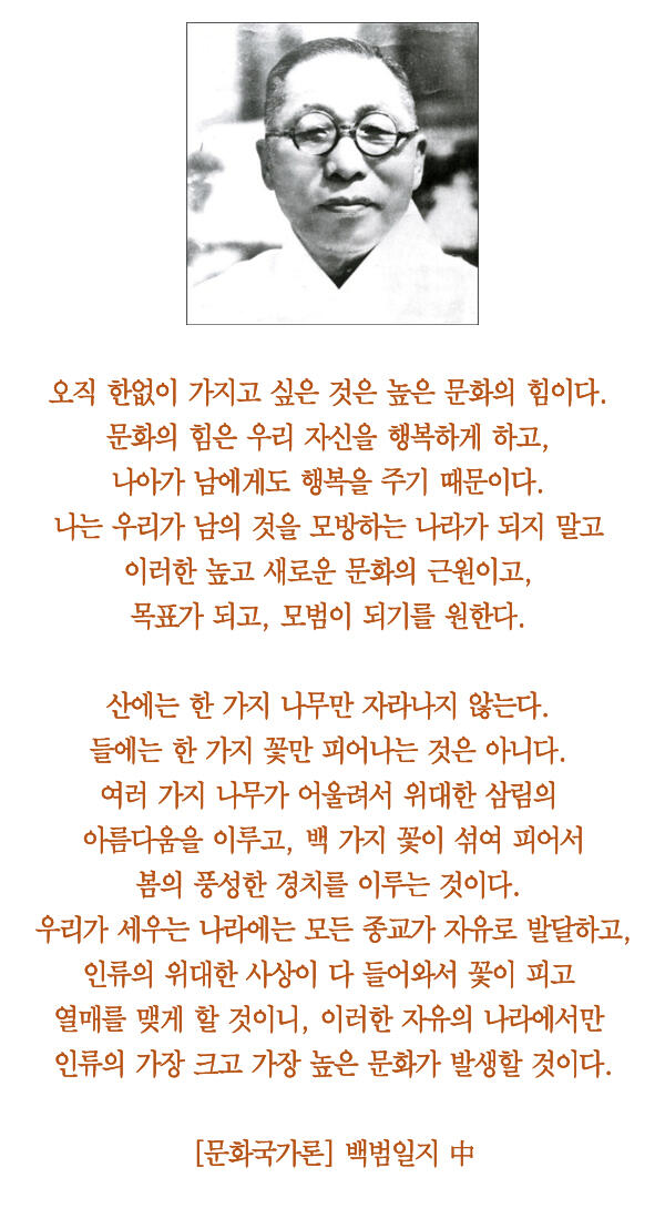 백범 김구 선생은 교육과 문화를 바탕으로 한 아름다운 국가로서 "문화국가론"을 제시하였습니다. 이는 약자를 딛고 일어서는 '강한국가'가 아니라 '자유와 다양성'을 추구하는 '평화국가'입니다.