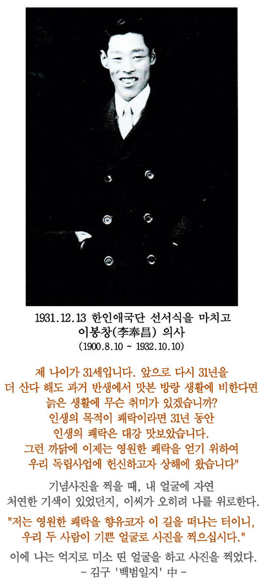 "제 나이가 31세입니다... 인생의 목적이 쾌락이라면 31년간 인생의 쾌락은 대강 맛보았습니다. 그런 까닭에 이제는 영원한 쾌락을 얻기 위하여 우리 독립사업에 헌신하고자 상해에 왔습니다." 이봉창 의사
