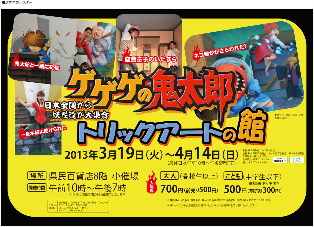 水木プロダクション ゲゲゲの鬼太郎 トリックアートの館 熊本県に上陸 3 19 4 14 県民百貨店 イラストに混ざりこんだ立体写真が撮れます 倉ぼっこ Http T Co Jfhplgy1pk