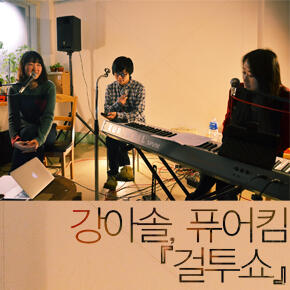 inuutdotcom's tweet photo. [글] 색깔 – 09. 강아솔, 퓨어킴 ‘걸투쇼’ http://t.co/KMgkX1HEkp http://t.co/GUQLvBScXB