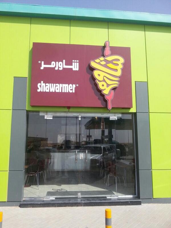 شاورمر الفروع منيو شاورمر مع الاسعار التقييم النهائي مطاعم كوم