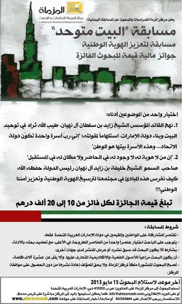 smem_ae's tweet photo. يعلن مركز المزماة للدراسات والبحوث عن مسابقة بحثية وطنية بعنوان #البيت_متوحد 

( via @ibahzad ) http://t.co/SYbu1onvWA
