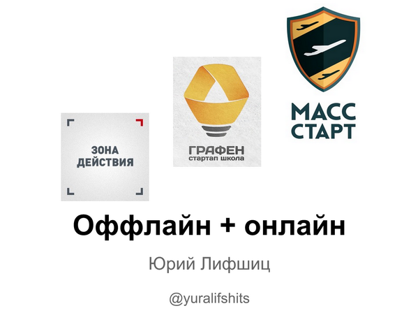 Оффлайн + онлайн в образовании. Моя презентация для EduCamp_Spb 2013
docs.google.com/a/yury.name/pr… #educamp #ТКАЧИ