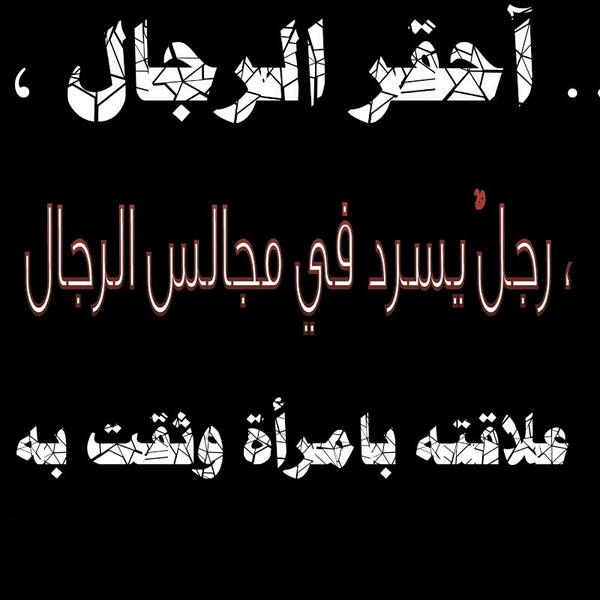 al3rnob's tweet photo. #من_هو_احقر_الرجال

انظر للصوره http://t.co/N08IzT8uuu
