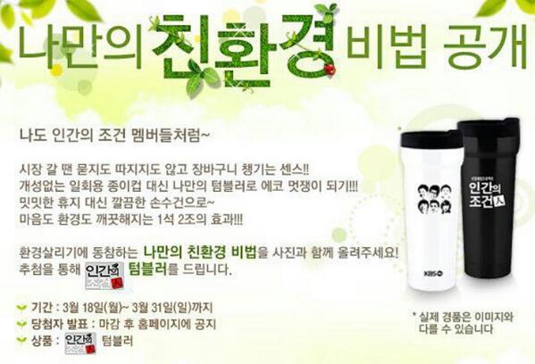 <인간의조건> 홈페이지에서 이벤트를 한다는 사실!

나만의 친환경 비법을 올려주시면 추첨을 통해 텀블러를 드려요:-) 

기간은 3월 18일 월요일부터 31일 일요일까지!
많은 참여 부탁드려요~