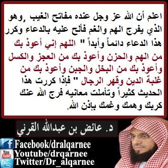 د عائض القرني On Twitter اللهم إنى أعوذ بك من الهم والحزن وأعوذ