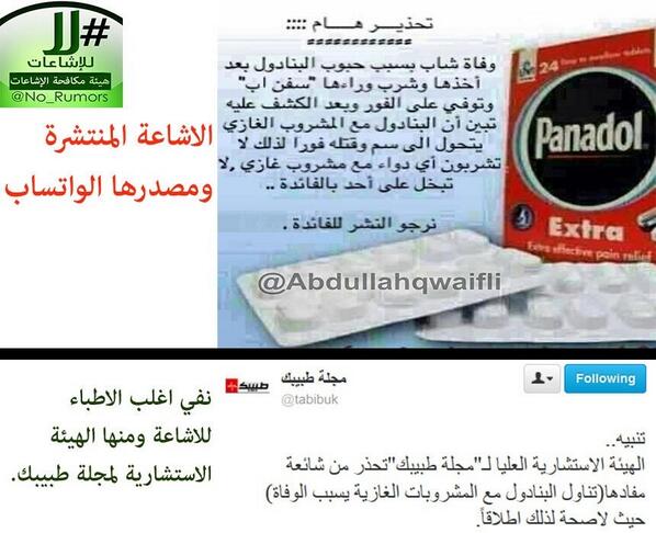 هيئة مكافحة الإشاعات شائعة كاذبة على تويتر بعنوان تناول البنادول مع المشروبات الغازية يسبب الوفاة. نفى معظم الأطباء ومجلة طبيبك ذلك. شكرًا Hms T Http T Co Xa1m1dw1k0