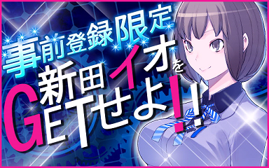 アトラス公式アカウント デビサバ２ソーシャルは デビルサバイバー２ The Extra World と言います 事前登録された方には 作中で人気の高い 新田維緒 ゲーム内特典 を特典でプレゼント イオをプレゼント と言われるとちょっとドキドキしませんか