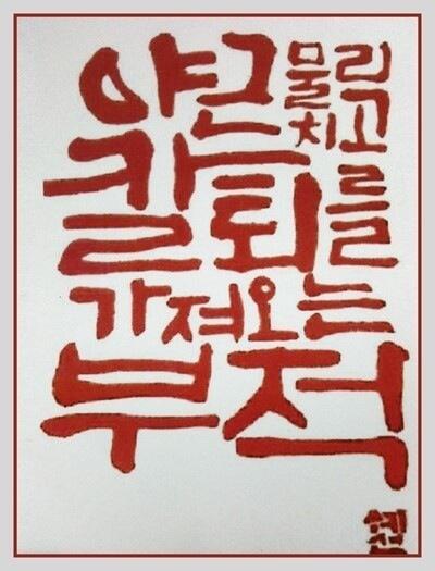 go_home_bot's tweet image. 야근을 물리치고 칼퇴를 가져오는 부적. 간직하시옵소서...