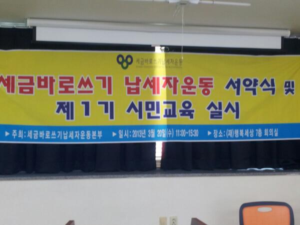 Kaizer033's tweet image. "@boq11: 정부 지자체, 세금낭비 감시할 세금바로쓰기학교(본부장박찬우)가 개설되었다. 세금낭비와 공무원비리사례를 철처히감시 해나갈 것으로보인다. http://t.co/9z5FOW4BRE"