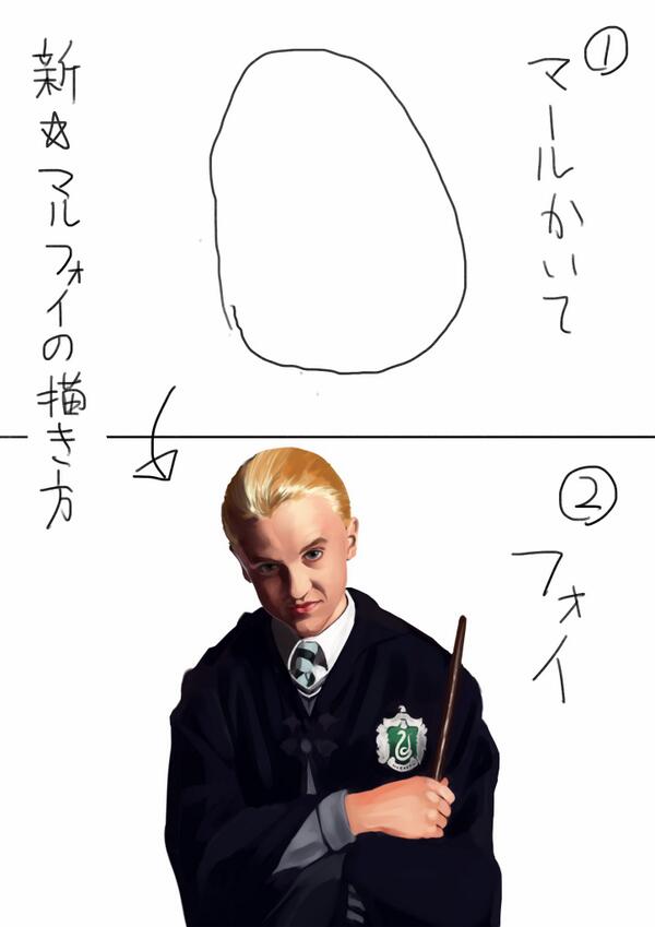 マルフォイの描き方をもう少ししっかり描いてみた 
