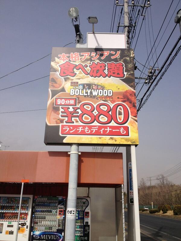 ルンビニ 6 1から24時までやってます お酒提供してます 協力金は申請しませんよ 柏店 ひたちなかに提携店舗 Open ボリウッドバイキング オールタイムバイキングのお店 ひたちなか市稲田1429 2 電話 029 219 5551 なんと ８８０円で食べ放題