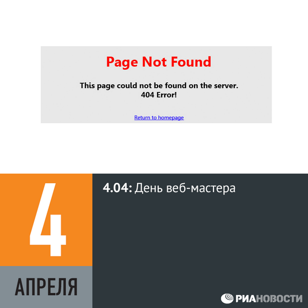 Ошибка в дате события. День ошибки 404. Ошибка 404 Скриншот. 4 Апреля день вебмастера ошибка 404. День вебмастера.