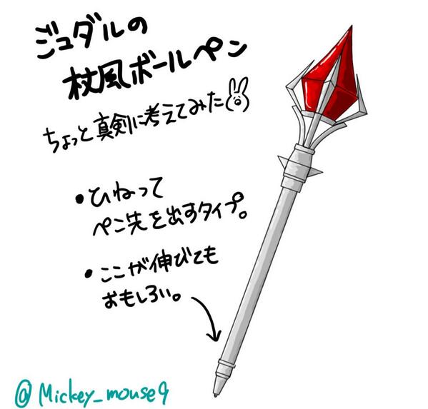 どぅ ジュダルの杖風ボールペン いろいろ雑だけど ちょっと真剣に考えてみた 是非グッズ化して欲しい Http T Co U9fssu1pcf Twitter どぅ ジュダルの杖風ボールペン いろいろ雑だけど ちょっと真剣に考えてみた 是非グッズ化して欲しい Http T Co U9fssu1pcf Twitter