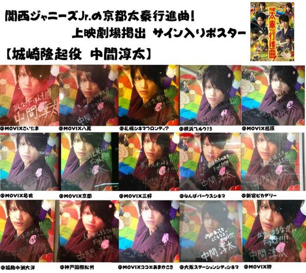 えり 関西ジャニーズjr の京都太秦行進曲 上映館掲出サイン入りポスターまとめ 城崎隆起役 中間淳太 Http T Co T15qtg7jpz
