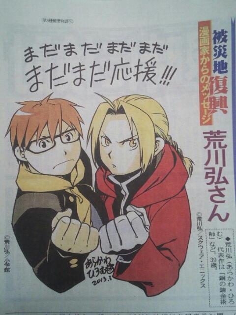 ひろりん 今日の中日スポーツ新聞の 被災地復興 漫画家からのメッセージ 荒川弘さんだった いつか来るんじゃないかと待ってたよー Http T Co Ln4ji00v2h ひろりん 今日の中日スポーツ新聞の 被災地復興 漫画家からのメッセージ 荒川弘さんだった いつか来るんじゃないかと待ってたよー Http T Co Ln4ji00v2h