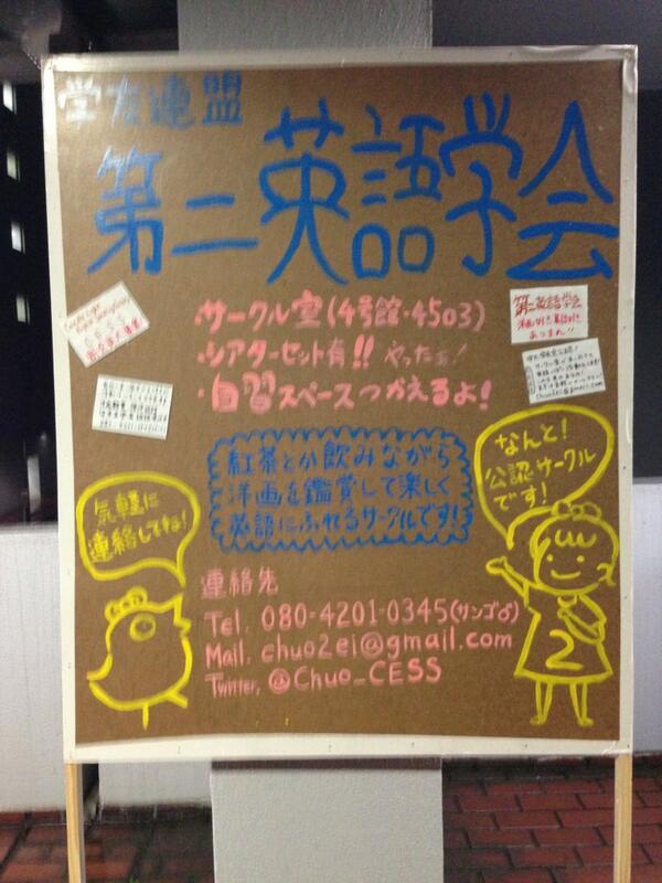 中央大学 英米文化研究会 On Twitter 第二英語学会は元々は中央大学夜間部の学生のサークルでした 多摩移転を機に勤労学生が激減 存亡の危機に立ちましたが なんとか今でも生き延びてます Http T Co Zqmxz96jcp