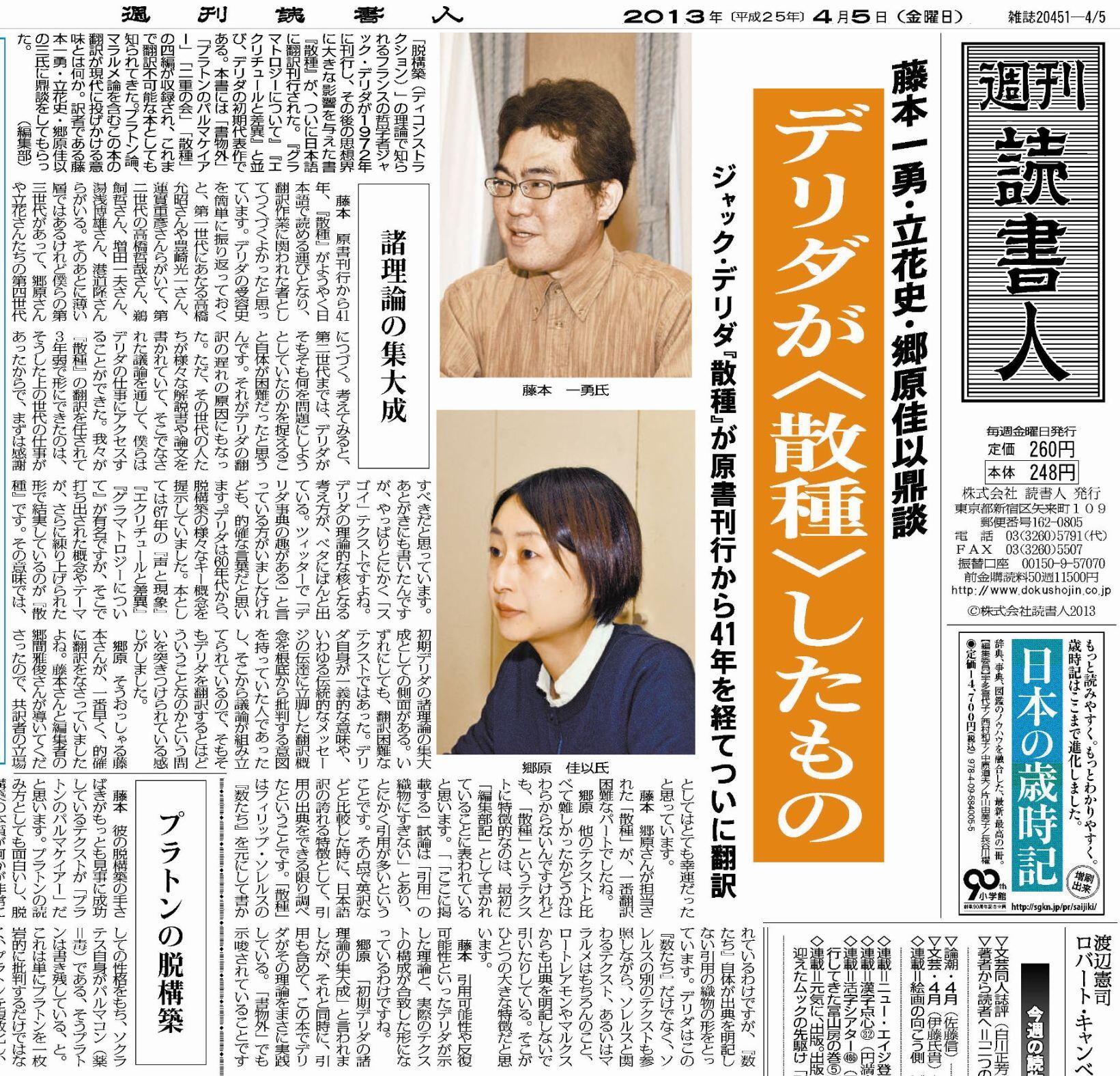 Twitter 上的 週刊読書人 週刊読書人 次号4 5号予告 藤本一勇 立花史 郷原佳以 鼎談 デリダが 散種 したもの 内容 プラトンの脱構築 リシャール殺し 怪しいデリダ の復権など 高田馬場 芳林堂 神保町 廣文館 神楽坂 文鳥堂にて本日午前
