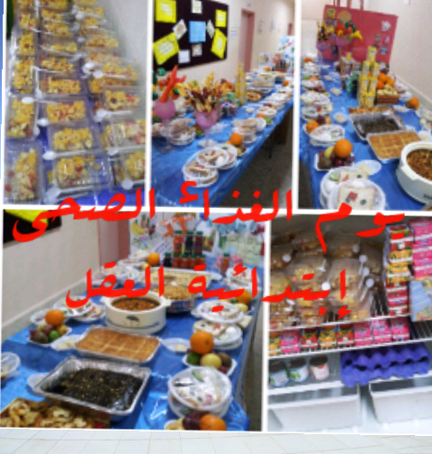 من اركان مدرستي الحبيبة إبتدائية العقل يوم تفعيل الغذاء الصحي