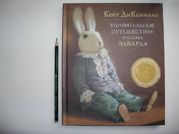 удивительное путешествие кролика эдварда кейт дикамилло книга. удивительное путешествие кролика эдварда. дикамилло удивительные приключения кролика эдварда. кейт дикамилло удивительное путешествие кролика эдварда. удивительное путешествие кролика эдварда кейт дикамилло книга.