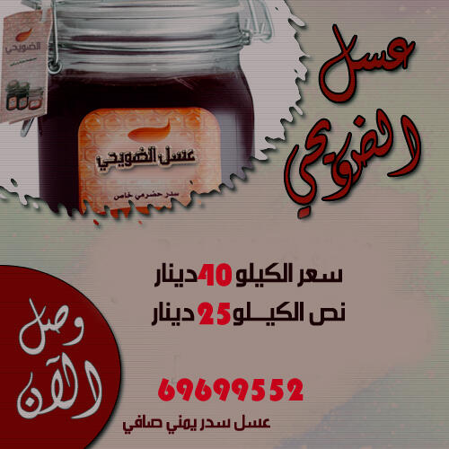 txfa01's tweet image. فرج والدينك بهدية قيمة تبرهم فيها ... عسل السدر من اندر انواع العسل واكثرهم قية للجسد #الكويت