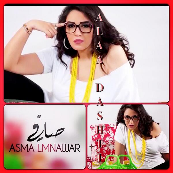 Ø¢Ù„Ø§Ø¡ Ø¯Ø´ØªÙŠ On Twitter Asma Lmnawar Safi 2013 Ø¬Ø¯ÙŠØ¯ Ø£Ø³Ù…Ø§Ø¡ Ù„Ù…Ù†ÙˆØ± ØµØ§ÙÙŠ On Youtube Https T Co C30su1lklm Ta Player Ù…ÙƒÙŠØ§Ø¬ Ø§Ù„Ø§Ø¡ Ø¯Ø´ØªÙŠ Http T Co Iqcxnpjhkx